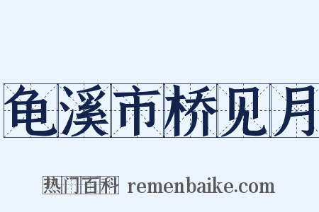 龟溪市桥见月是什么意思的图片